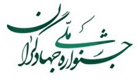 اختتامیه چهارمین جشنواره ملی جهادگران