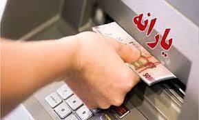 یارانه ۳۰۰ هزار تومانی امشب واریز میشود یارانه ۳۰۰ هزار تومانی امشب واریز میشود