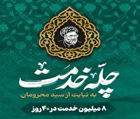 پویش مردمی چله خدمت – 2