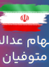 دستور رئیس جمهور شهید برای تقسیم سهام عدالت متوفیان