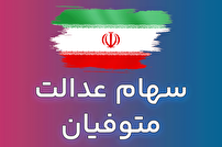 دستور رئیس جمهور شهید برای تقسیم سهام عدالت متوفیان دستور رئیس جمهور شهید برای تقسیم سهام عدالت متوفیان