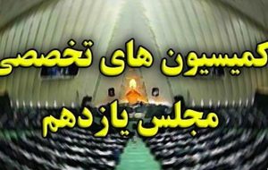 دستور کار کمیسیون ها در هفته پایانی مجلس یازدهم