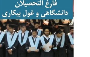 سهم 43.1 درصدی فارغ التحصیلان از جمعیت بیکار کشور