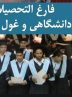 سهم 41 درصدی بیکاران فارغ التحصیل از کل بیکاران