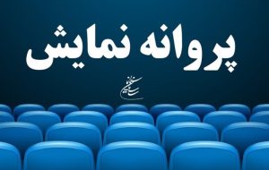 آخرین مصوبات شورای پروانه نمایش آثار غیرسینمایی