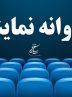 آخرین مصوبات شورای پروانه نمایش آثار غیرسینمایی