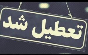 ادارات و دستگاه های اجرایی شهرستان تبریز فردا تعطیل است ادارات و دستگاه های اجرایی شهرستان تبریز فردا تعطیل است