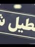 ادارات و دستگاه های اجرایی شهرستان تبریز فردا تعطیل است