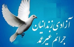 نیکوکاران “گروه کوثر” هشتمین زندانی بدهکار را آزاد کردند