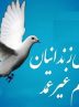 نیکوکاران “گروه کوثر” هشتمین زندانی بدهکار را آزاد کردند