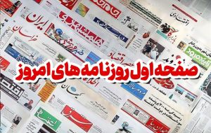 نگاهی به مطبوعات روز/جمهور جاوید نگاهی به مطبوعات روز/جمهور جاوید