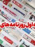 نگاهی به مطبوعات روز/جمهور جاوید