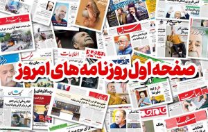 نگاهی به مطبوعات روز/خداحافظ عزیز ملت نگاهی به مطبوعات روز/خداحافظ عزیز ملت