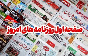 نگاهی به مطبوعات روز/رهبر انقلاب: مردم نگران نباشند نگاهی به مطبوعات روز/رهبر انقلاب: مردم نگران نباشند