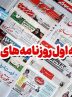 نگاهی به مطبوعات روز/رهبر انقلاب: مردم نگران نباشند