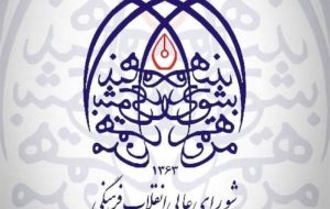 تایید انتخاب دو رئیس دانشگاه در شورای عالی انقلاب فرهنگی تایید انتخاب دو رئیس دانشگاه در شورای عالی انقلاب فرهنگی