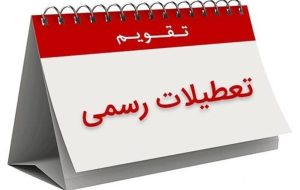 مجلس هنوز مصوبه ای برای افزایش تعطیلات آخر هفته نداشته است