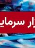 بورس تا اطلاع ثانوی تعطیل شد