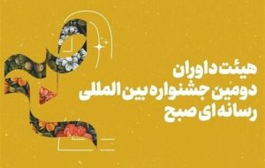 داوران جشنواره رسانه ای «صبح» مشخص شدند