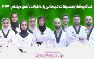 دومین قهرمانی متوالی پاراتکواندو در آسیا دومین قهرمانی متوالی پاراتکواندو در آسیا