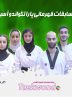 دومین قهرمانی متوالی پاراتکواندو در آسیا