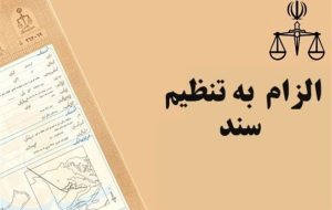 بررسی قانون الزام به تنظیم سند رسمی در شورای عالی قضایی