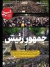 ویترین تسنیم شماره 673/ «جمهورِ رئیس»