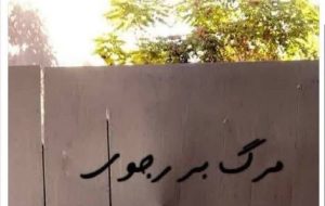 نصب تابلوی «مرگ بر رجوی» در اردوگاه اشرف3 نصب تابلوی «مرگ بر رجوی» در اردوگاه اشرف3