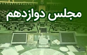 اختصاصی|اسامی نامزدهای هیئت رئیسه مجلس دوازدهم اختصاصی|اسامی نامزدهای هیئت رئیسه مجلس دوازدهم