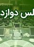 اختصاصی|اسامی نامزدهای هیئت رئیسه مجلس دوازدهم