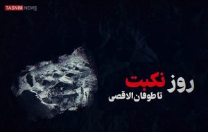 موشن گرافی تسنیم| از روز نکبت تا طوفان الاقصی موشن گرافی تسنیم| از روز نکبت تا طوفان الاقصی