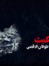 موشن گرافی تسنیم| از روز نکبت تا طوفان الاقصی