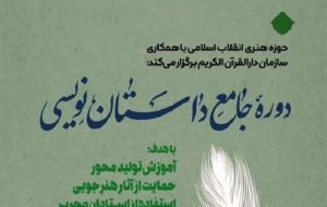 دوره جامع داستان نویسی مبتنی بر معارف قرآن