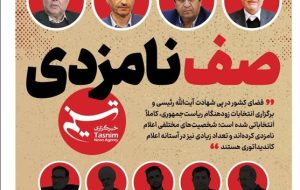ویترین تسنیم شماره 676/ «صف نامزدی» ویترین تسنیم شماره 676/ «صف نامزدی»