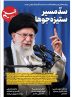 ویترین تسنیم شماره 677/ «سدّ مسیر ستیزه جوها» ویترین تسنیم شماره 677/ «سدّ مسیر ستیزه جوها»