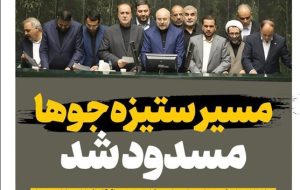 ویترین تسنیم شماره 678/ «مسیر ستیزه جوها مسدود شد» ویترین تسنیم شماره 678/ «مسیر ستیزه جوها مسدود شد»