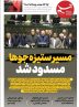 ویترین تسنیم شماره 678/ «مسیر ستیزه جوها مسدود شد»