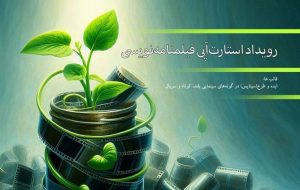 99 اثر به رویداد استارت آپی فیلمنامه نویسی راه یافتند