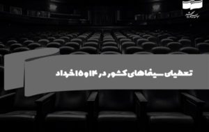 سینماهای کشور در 14 و 15 خرداد تعطیل است سینماهای کشور در 14 و 15 خرداد تعطیل است