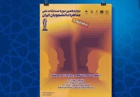 رقابت ۶۴ گروه در مرحله کشوری «مسابقات ملی مناظره دانشجویان ایران»