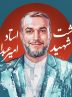 مراسم یاد بود شهید امیرعبداللهیان در دانشگاه تهران برگزار می‌شود