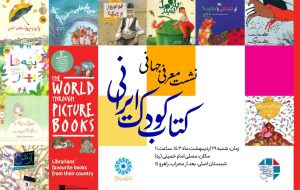 Iran's children’s literary gems to go on display in Tokyo, Paris Iran's children’s literary gems to go on display in Tokyo, Paris