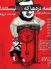 Dario Fo’s comedic drama to be performed in Gilan Dario Fo’s comedic drama to be performed in Gilan