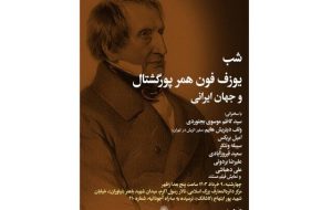 Tehran meeting to commemorate Austrian orientalist Joseph von Hammer-Purgstall Tehran meeting to commemorate Austrian orientalist Joseph von Hammer-Purgstall