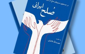 جهان در آستانه جنگ های گسترده تشنه صلح ایرانی / پاسخ ۲۲ اندیشمند و متخصص به «چرا صلح ایرانی؟»