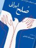 جهان در آستانه جنگ های گسترده تشنه صلح ایرانی / پاسخ ۲۲ اندیشمند و متخصص به «چرا صلح ایرانی؟»