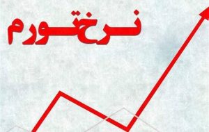 بانک مرکزی: نرخ تورم ۳۸.۸ درصد شد