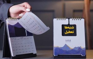 اعلام زمان آغاز تعطیلی شنبهها اعلام زمان آغاز تعطیلی شنبهها
