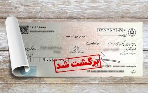 آمار جدید بانک مرکزی از چک های برگشتی آمار جدید بانک مرکزی از چک های برگشتی