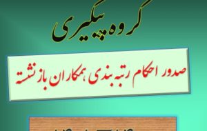 نامه جمعی از فرهنگیان بازنشسته مهرماه ۱۴۰۱ به وزیر آموزش و پرورش و سازمان برنامه و بودجه و بازنشستگی کشوری در خصوص احکام بازنشستگی و معوقات